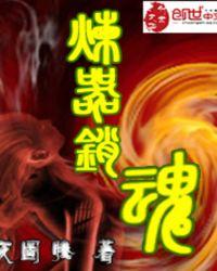 炼魂的功法