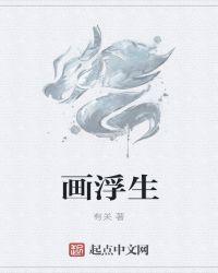 绘浮生画的图片