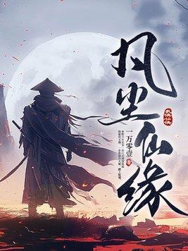 凡尘仙缘短剧免费观看