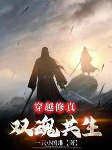 双修修炼的穿越