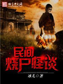烧尸全过程