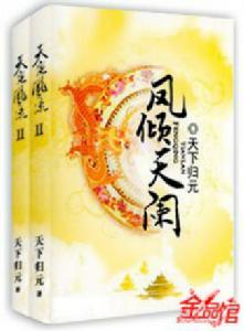 凤倾天阑txt全文加番外