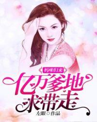 亿万爹地求娶妻全文免费