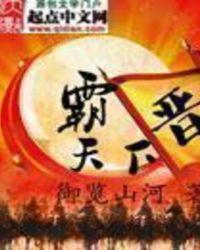 晋国霸业历史典故