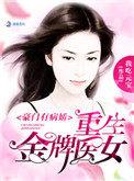 豪门病娇之重生金牌医女