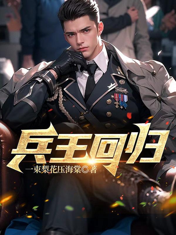 都市之超级狂兵最新章节列表
