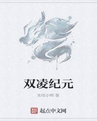 西凌纪元动漫