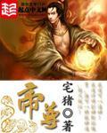 帝尊什么时候被换的