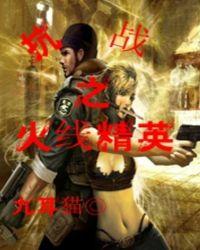 抗战之火线精英笔趣阁