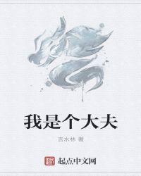 我是大医生 医生
