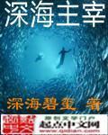 深海主宰龙戬编剧