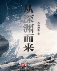 从深渊救赎全文免费阅读
