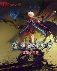 蓝色修罗神
