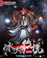 冰焰战神