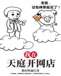 我在天庭开饭店