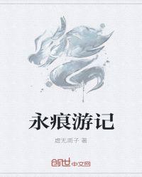 永痕的瞬间