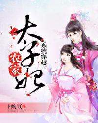太子妃她农门养夫全文免费阅读