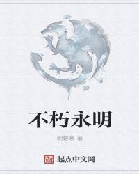 永恒不朽怎么读