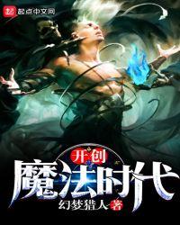 开创魔法时代女主