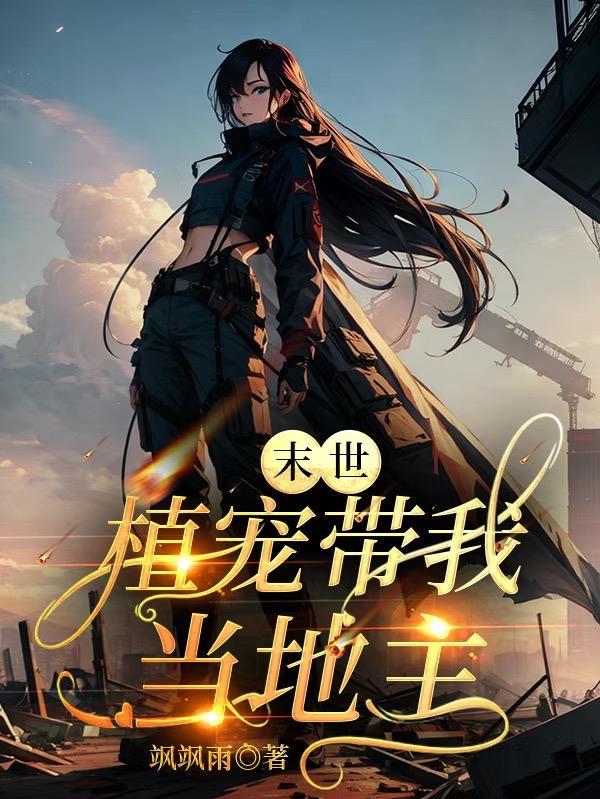末世带宠物的
