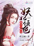 妖妃倾城王爷很腹黑