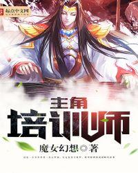 主角培训师百度百科