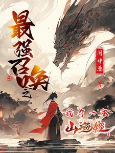最强召唤师何婪