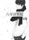 六零清平纪无错字全文阅读
