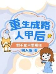 重生为路人后修仙