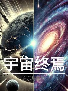 宇宙的终极定律