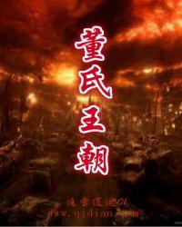 董氏世系
