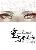 重生之与兽为伍攻受是谁