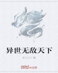异世无敌天下 文工三川