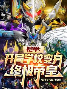铠甲勇士开局终极帝皇铠甲