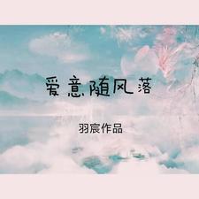 爱意随风落的繁体字