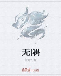 无隅集团