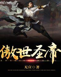 傲世圣帝女主