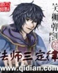 法师三定律人物介绍