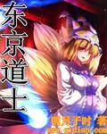 东京道士异闻录百科