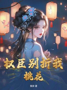 权臣免费全文阅读