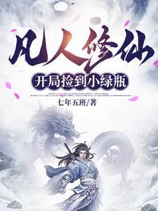凡人修仙传捡瓶子