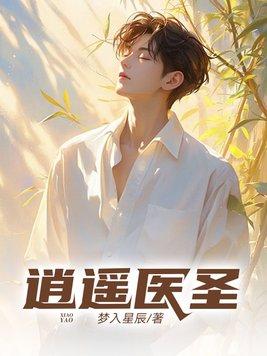 逍遥医圣免费阅读