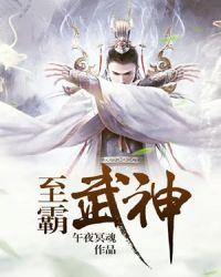 至尊武霸之永霸天下