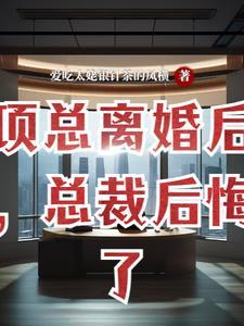 离婚后霸道女总裁后悔了