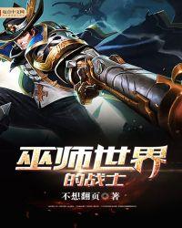 巫师世界大战