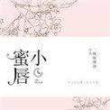 小蜜唇全文免费阅读