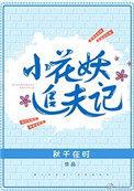 小花妖追夫记在线