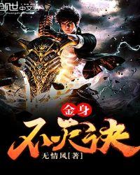 不灭金身txt
