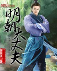明朝大丈夫免费阅读