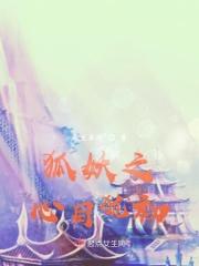 狐妖之同人文